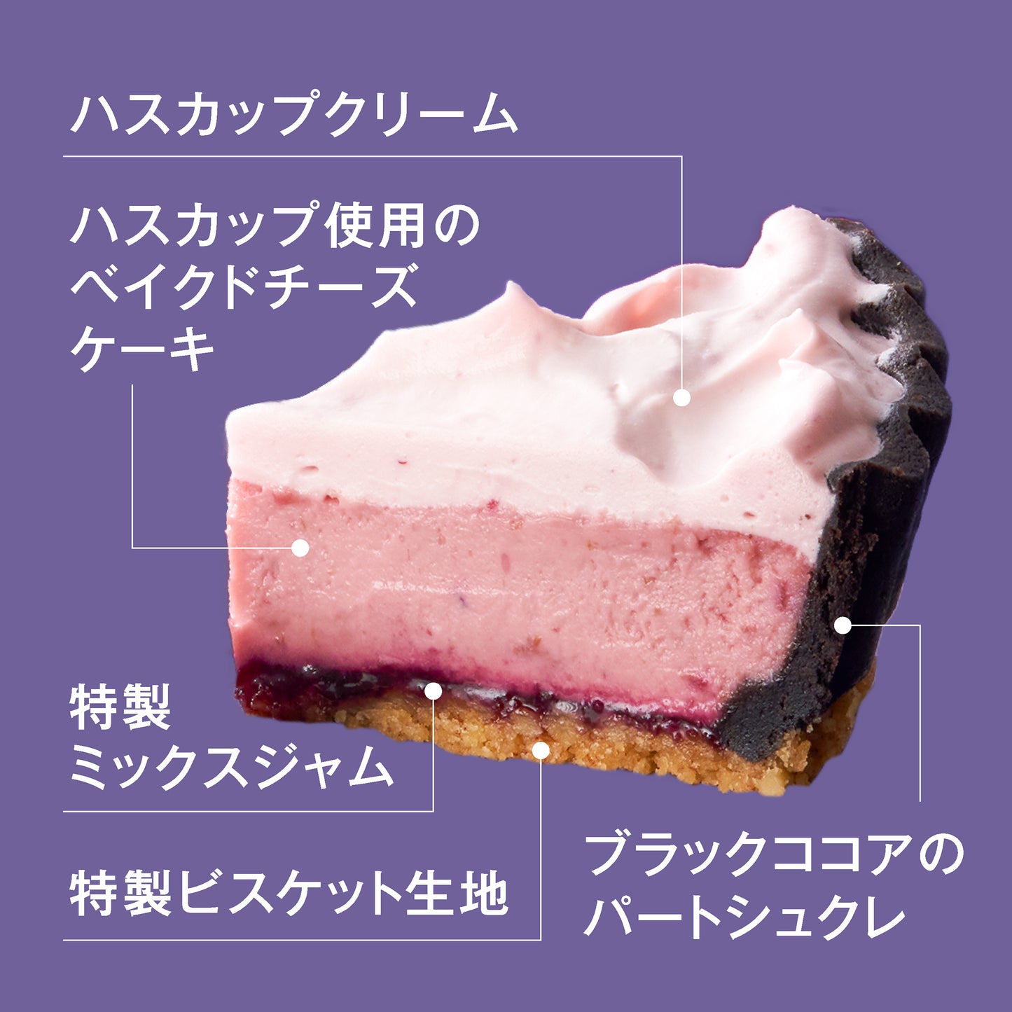 ふらの雪どけチーズケーキ《ハスカップ》