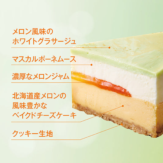 メロンフロマージュ