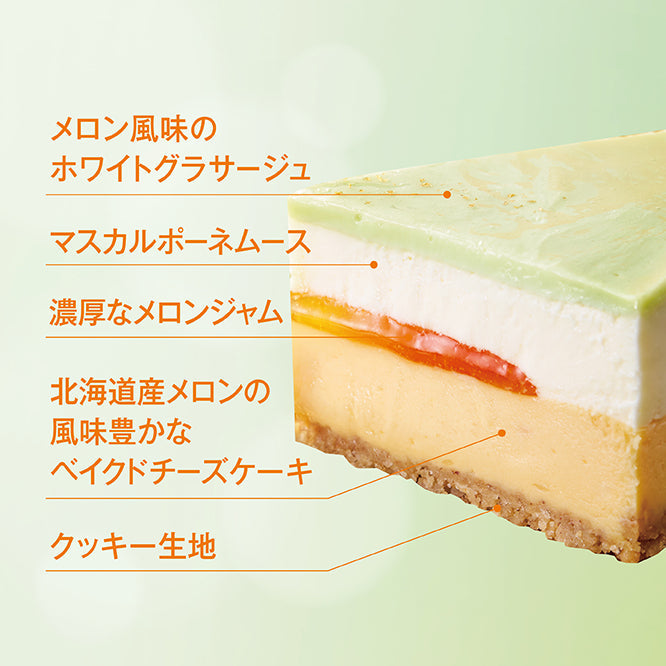 ふらの雪どけチーズケーキと季節のチーズケーキ~メロンフロマージュ~