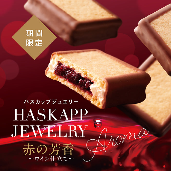 2つのジュエリー食べ比べセット《ハスカップジュエリー 赤の芳香(アロマ)~ワイン仕立て~》
