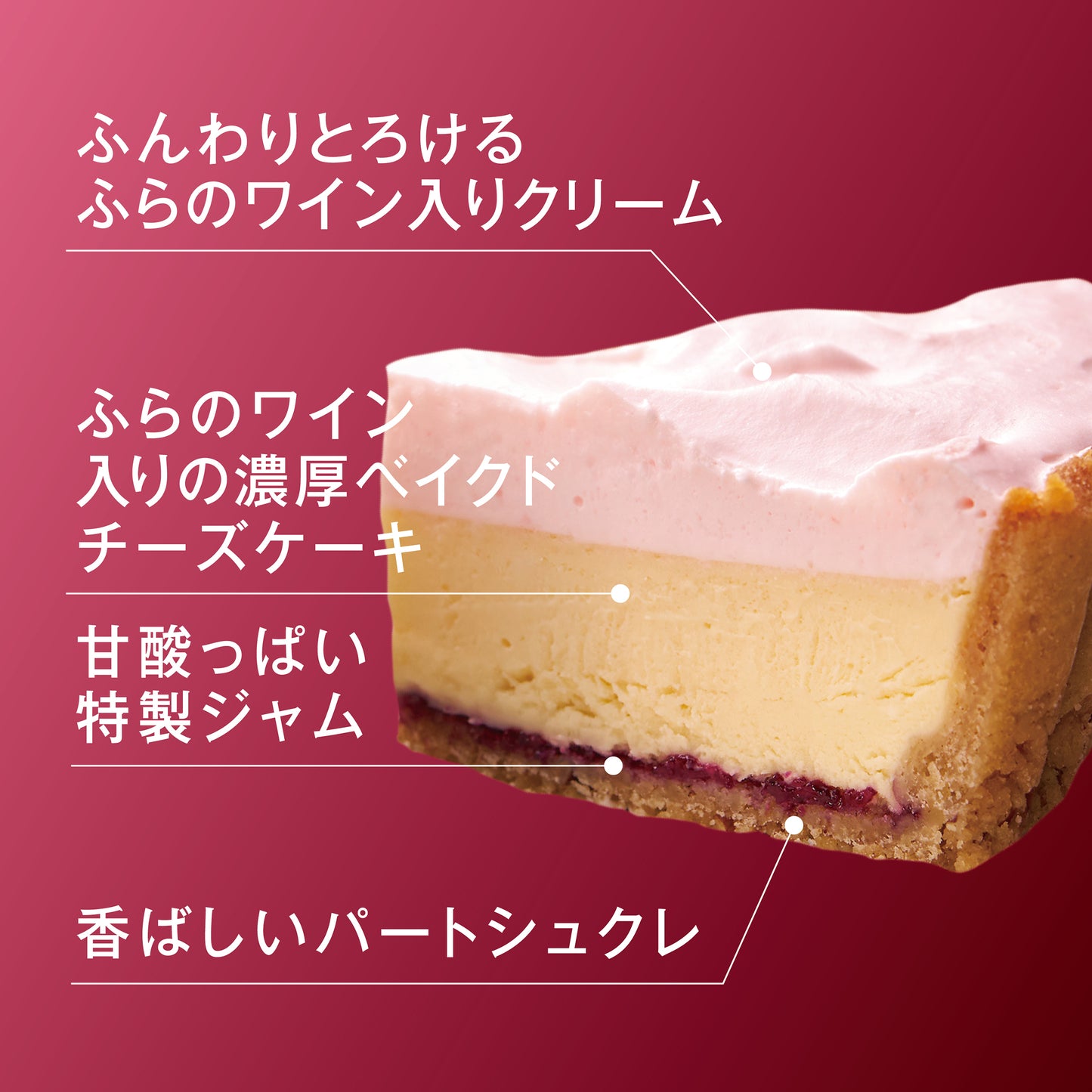 ふらの雪どけチーズケーキ《ふらのワイン》