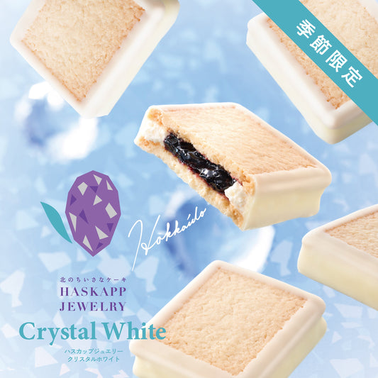 【冷凍】ハスカップジュエリー クリスタルホワイト 2026 4個