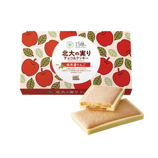 北大の実り チョコ&クッキー(余市産りんご)8個入