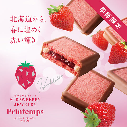 春の限定ジュエリー食べ比べセット《ストロベリージュエリー プランタン、クリスタルホワイト》