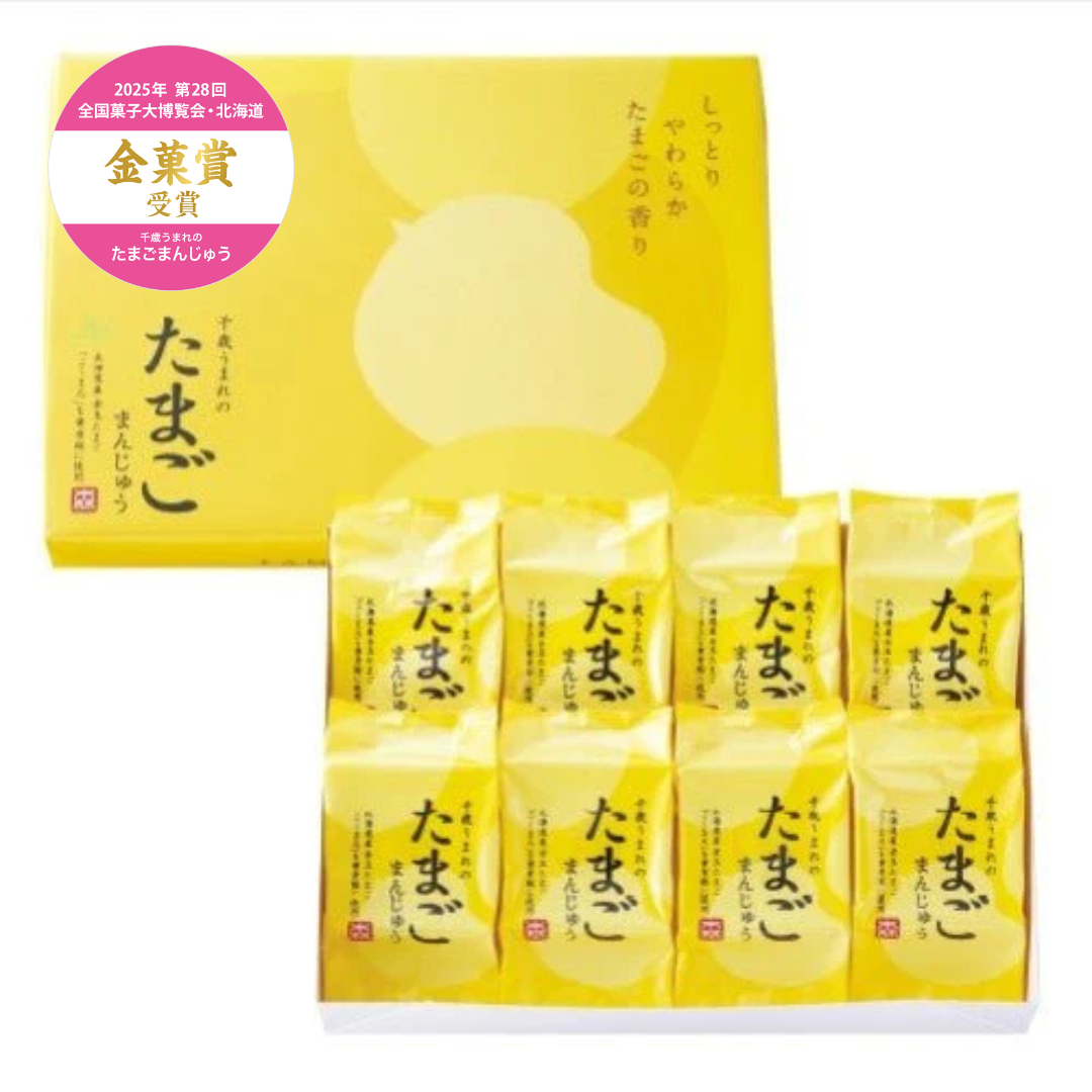 千歳うまれのたまごまんじゅう 8個
