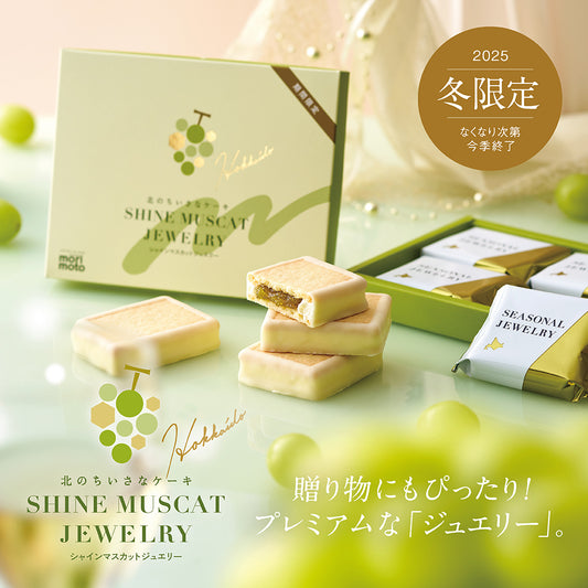 シャインマスカットジュエリーとシャインマスカットフロマージュ