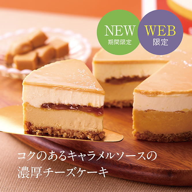 ふらの雪どけチーズケーキと季節のチーズケーキ~キャラメルフロマージュ~