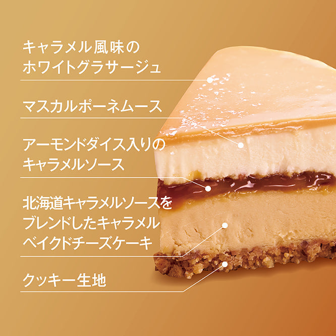 ハスカップジュエリーと季節のチーズケーキ~キャラメルフロマージュ~