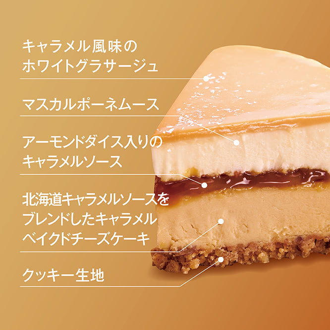ふらの雪どけチーズケーキと季節のチーズケーキ~キャラメルフロマージュ~