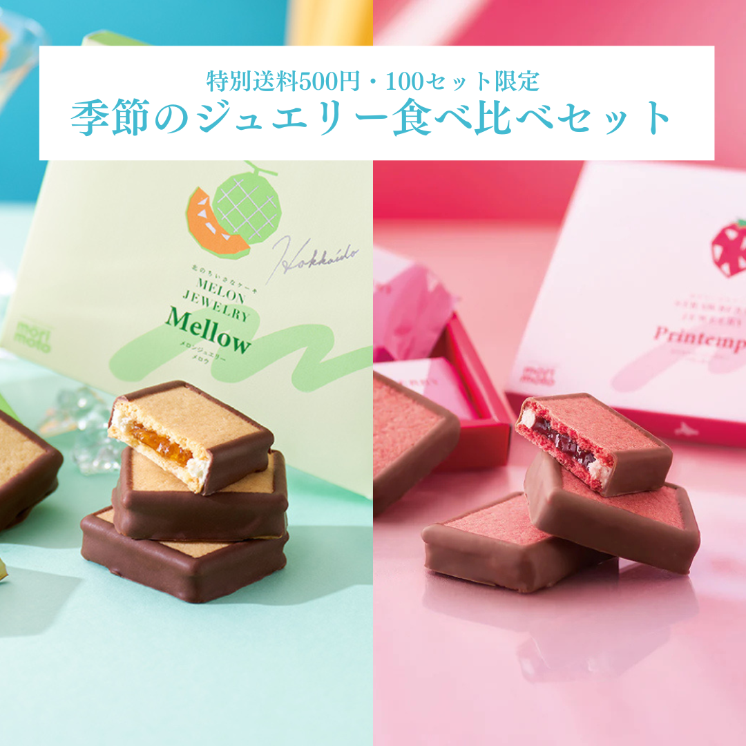 マイクロダイエット 北海道 メロン / ストロベリー ショコラ 各2 (計4箱) 特別送料500円】季節のジュエリー食べ比べセット（メロンジュエリー