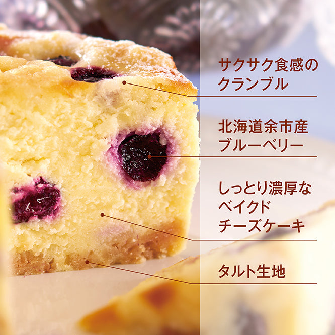余市産ブルーベリーのクランブルチーズケーキ