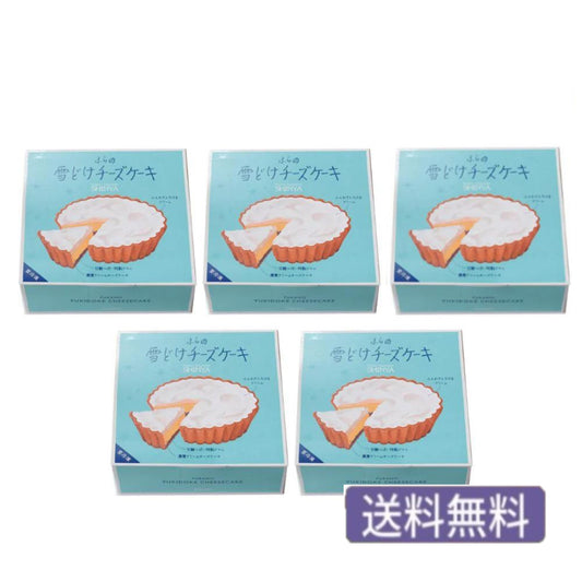 【送料無料】ふらの雪どけチーズケーキ5個セット