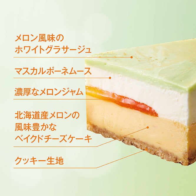 ふらの雪どけチーズケーキと季節のチーズケーキ～メロンフロマージュ～