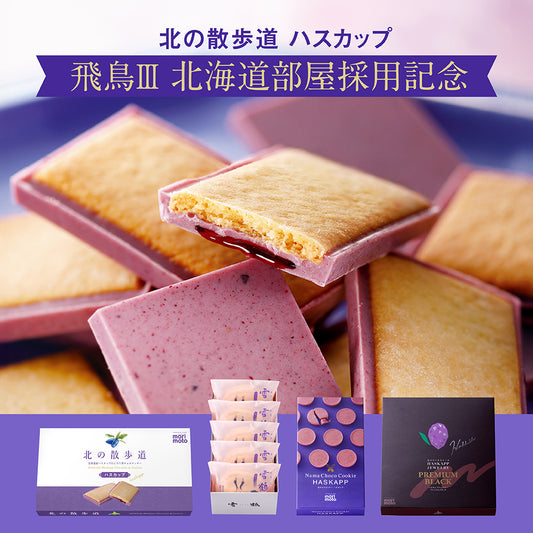 【特別送料500円】飛鳥Ⅲ 北海道部屋採用記念 ハスカップスイーツセット（北の散歩道 ハスカップ、ハスカップジュエリー プレミアムブラックMIX、雪鶴 ハスカップ、生チョコクッキー ハスカップ）