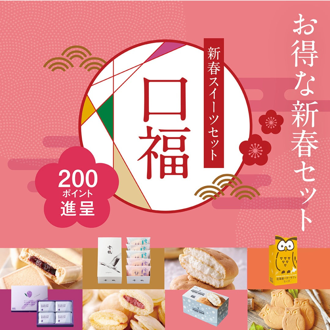 2026 新春スイーツセット 口福