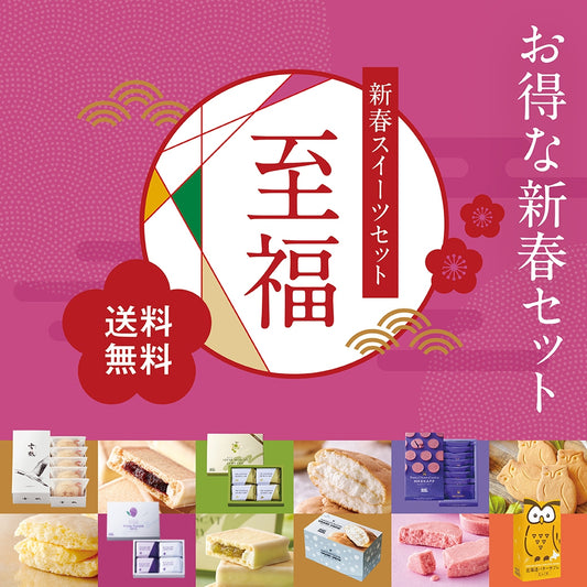 【送料無料】2026 新春スイーツセット 至福