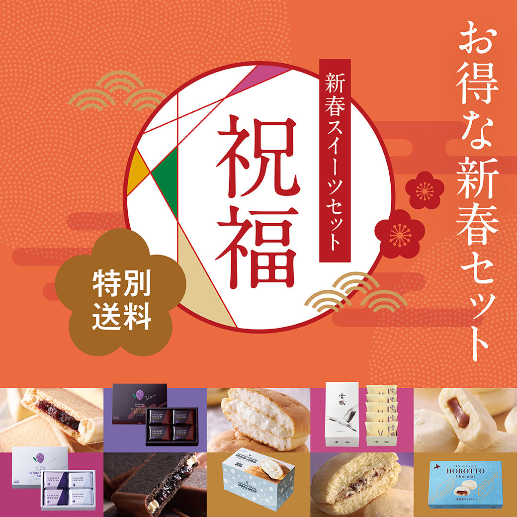 【特別送料500円】2026 新春スイーツセット 祝福
