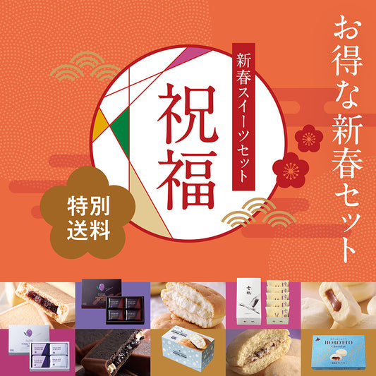 【特別送料500円】2026 新春スイーツセット 祝福