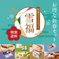 【特別送料500円】冷凍 2026 新春スイーツセット 雪福