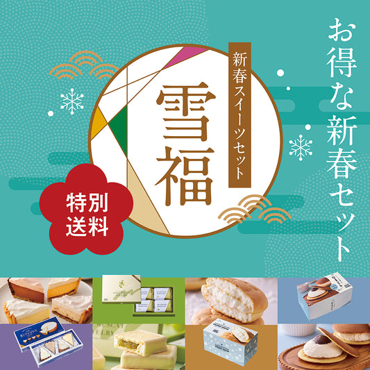 【特別送料500円】冷凍 2026 新春スイーツセット 雪福