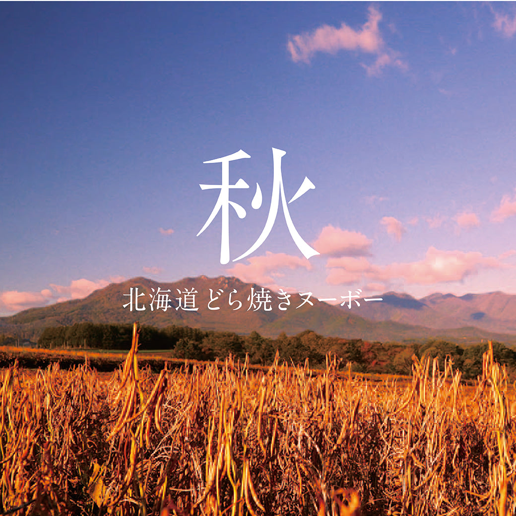 北海道どら焼きヌーボーと秋のスイーツセット
