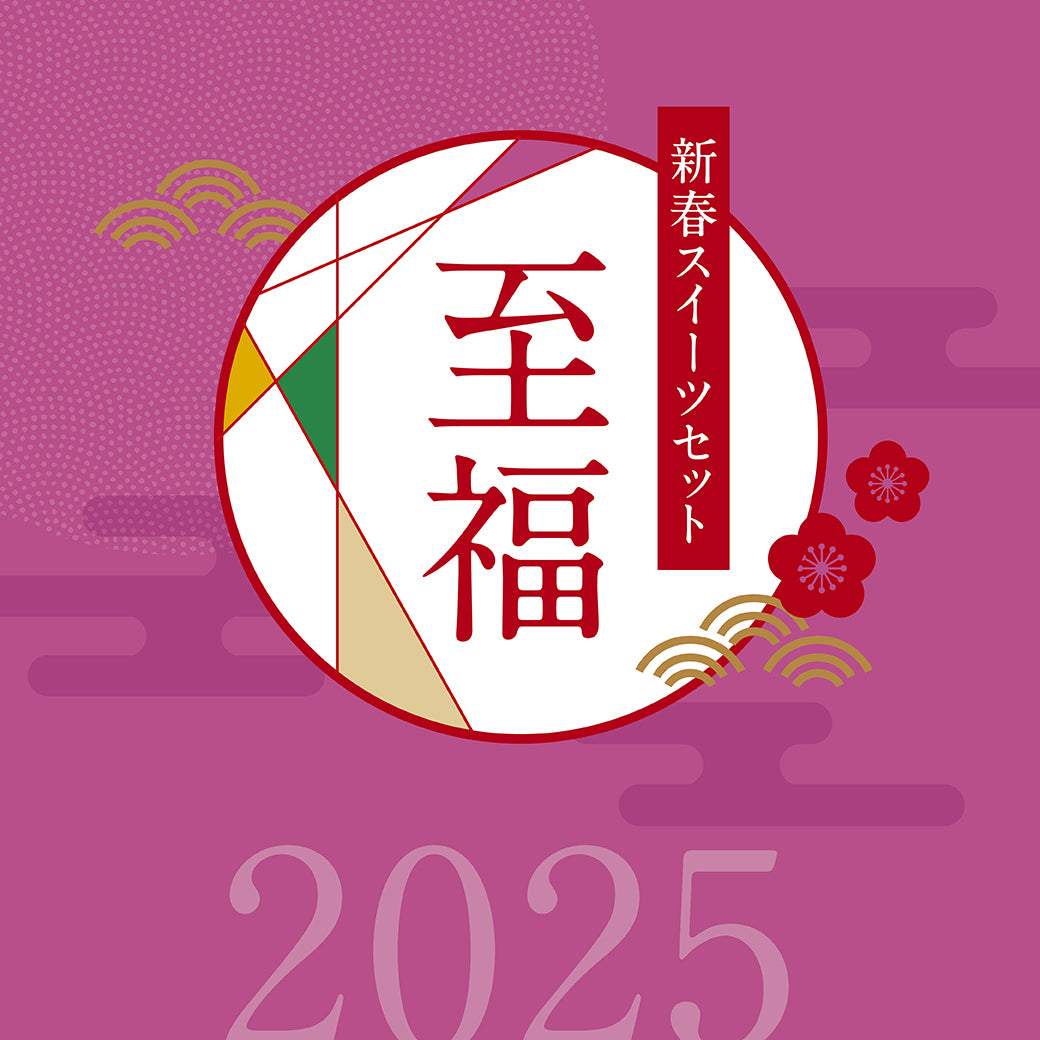 【送料無料】2025 新春スイーツセット 至福