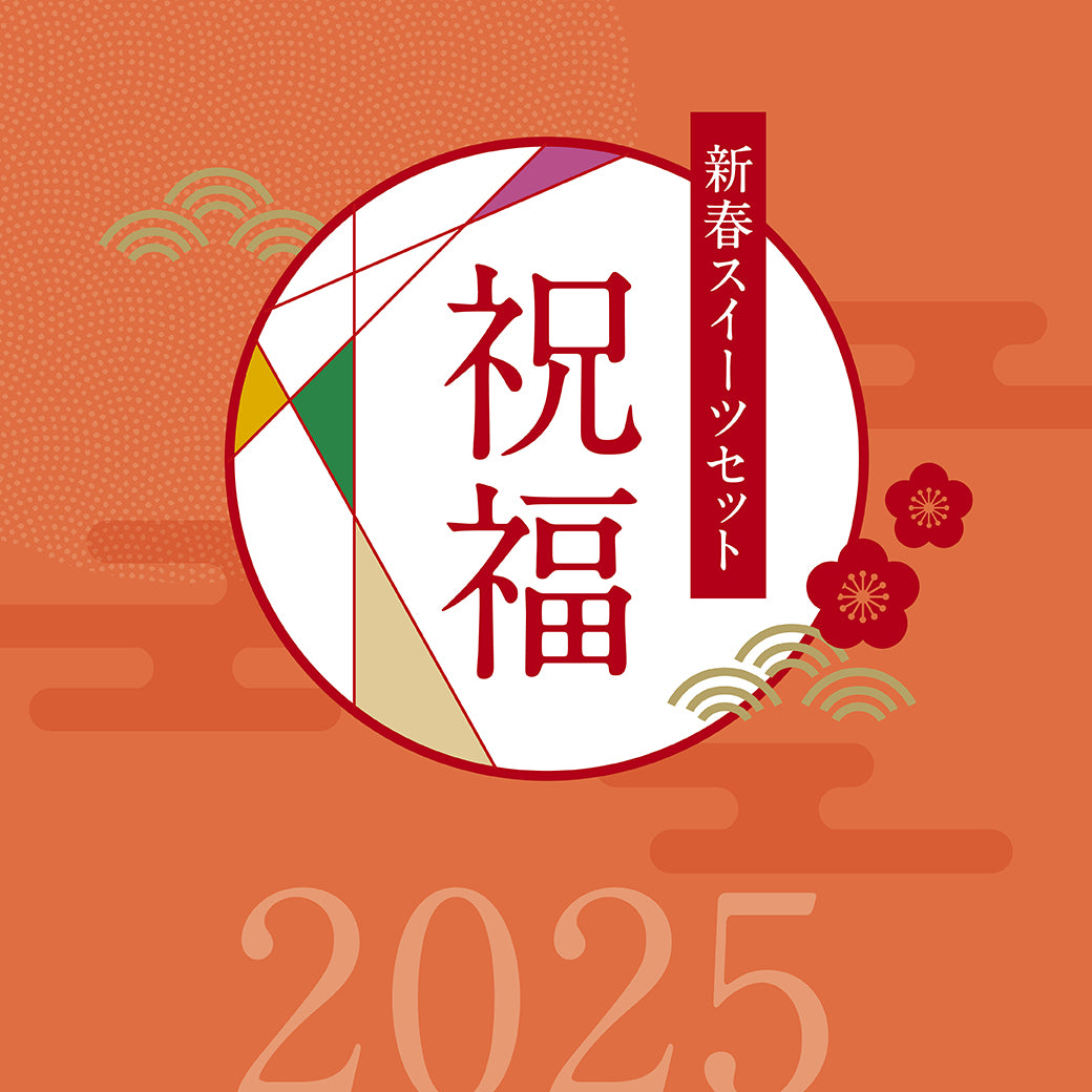 【特別送料500円】2025 新春スイーツセット 祝福