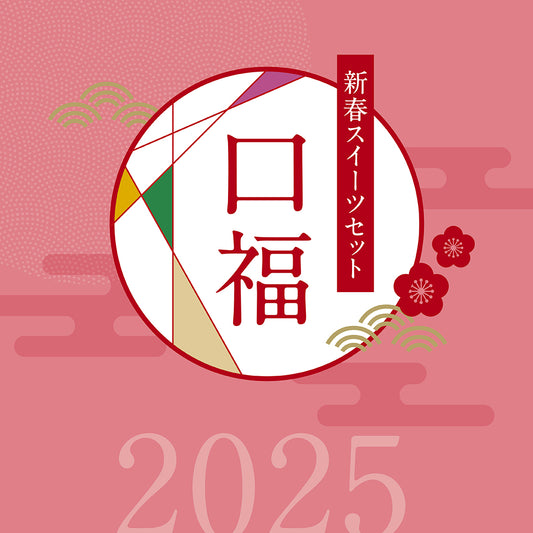 2025 新春スイーツセット 口福