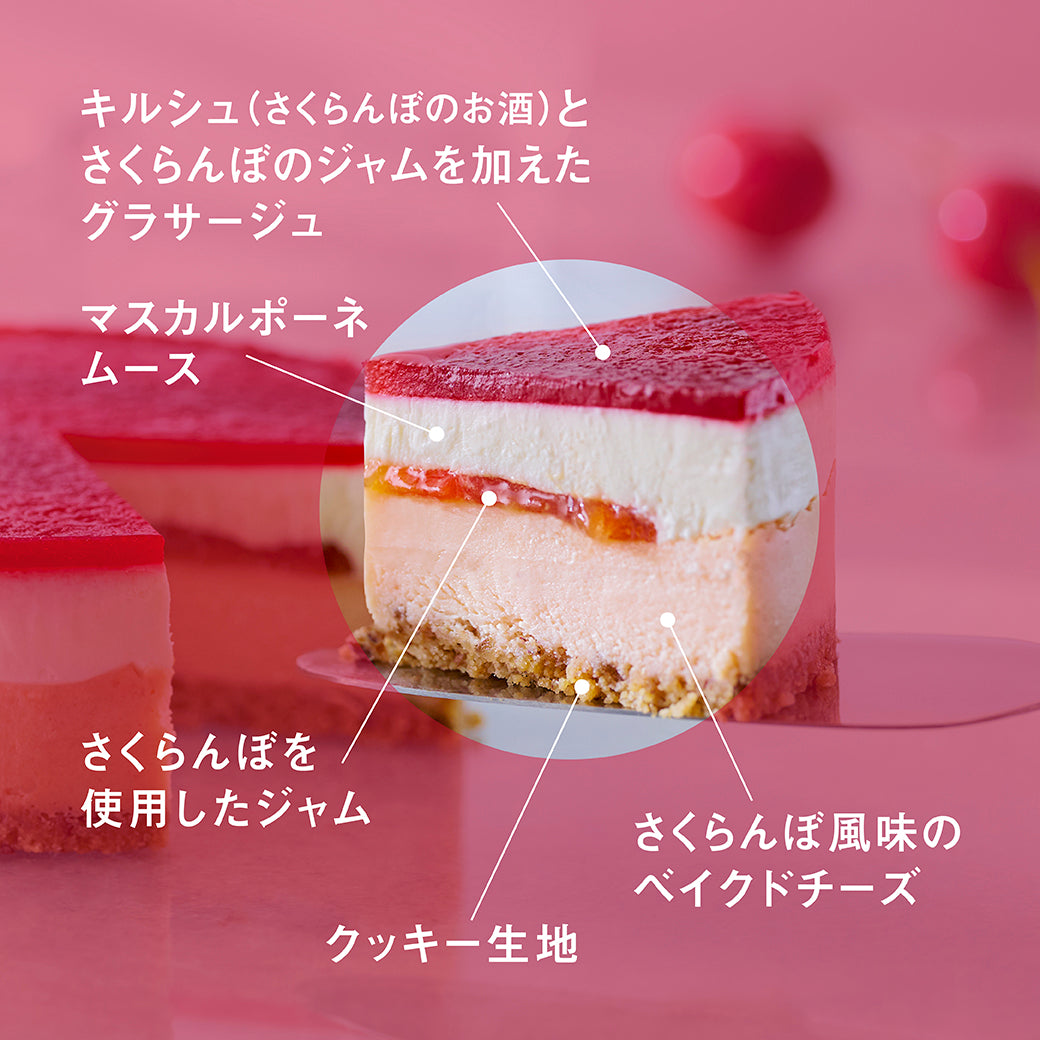 チェリーフロマージュ