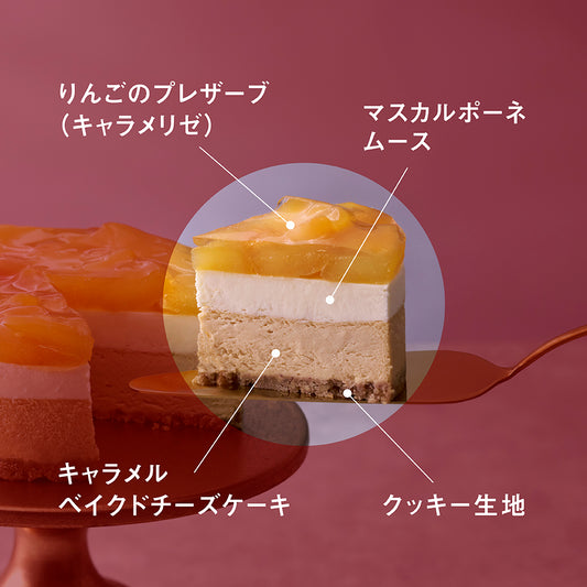 アップルキャラメルフロマージュ