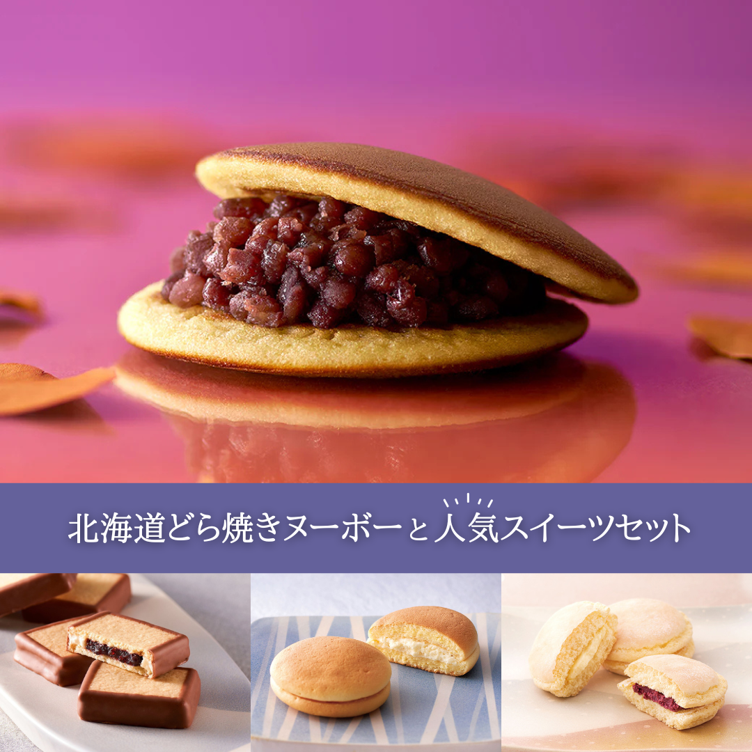 北海道どら焼きヌーボーと人気スイーツセット