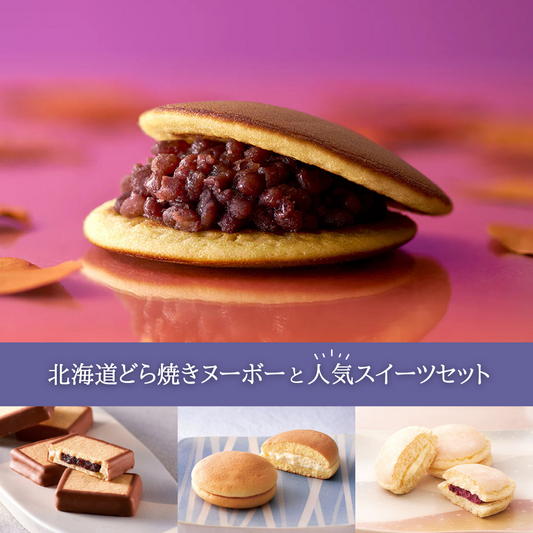北海道どら焼きヌーボーと人気スイーツセット