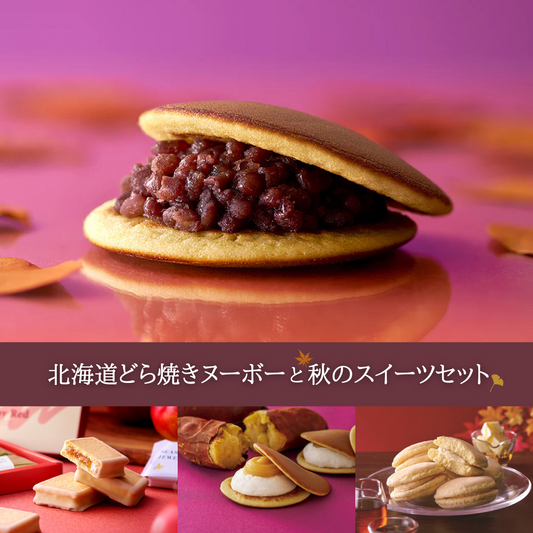 北海道どら焼きヌーボーと秋のスイーツセット