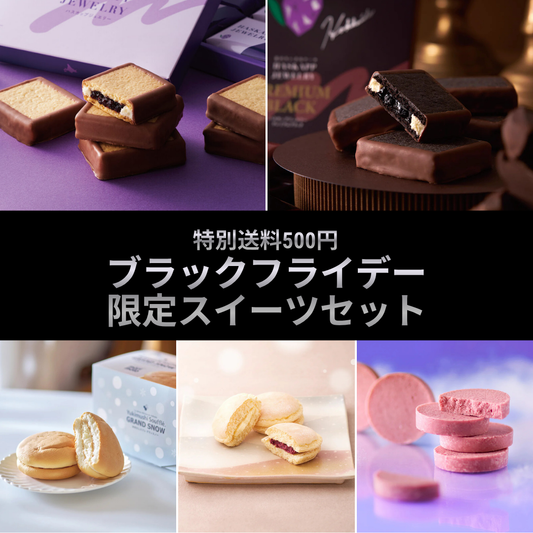 【特別送料500円】ブラックフライデー限定スイーツセットA　（ハスカップジュエリー プレミアムブラックMIX 、ゆきむし スフレグランスノー、雪鶴2種詰め合わせ〈ばたーくりーむ、ハスカップ〉、生チョコクッキー ハスカップ）