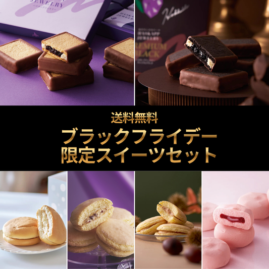 【送料無料】ブラックフライデー限定スイーツセットB（ハスカップジュエリー・プレミアムブラックMIX、ゆきむしスフレ グランスノー、雪鶴レーズンバター、雪鶴マロンバター、ほろっとショコラ～北海道いちご～）