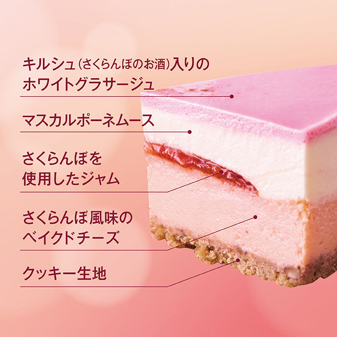 チェリーフロマージュ