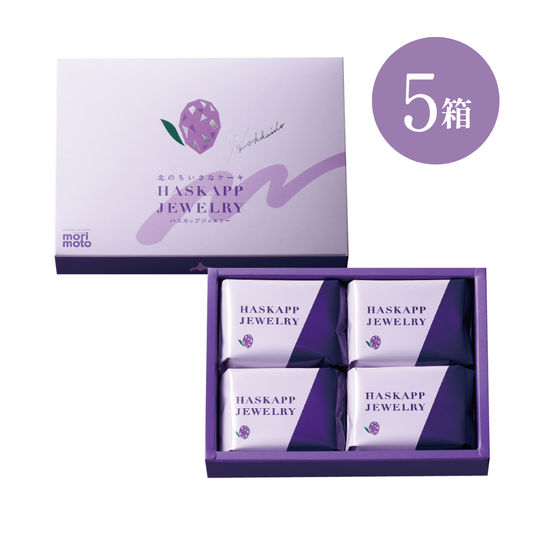【特別送料500円】ハスカップジュエリー 4個　5箱セット