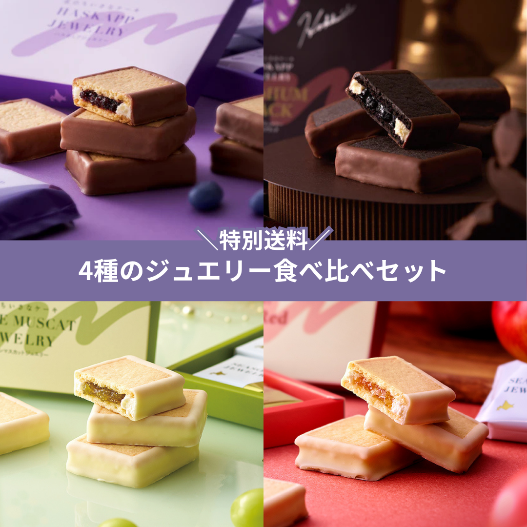 【特別送料500円】4種のジュエリー食べ比べセット（プレミアムブラックMIX、シャインマスカットジュエリー、アップルジュエリー ルビーレッド）