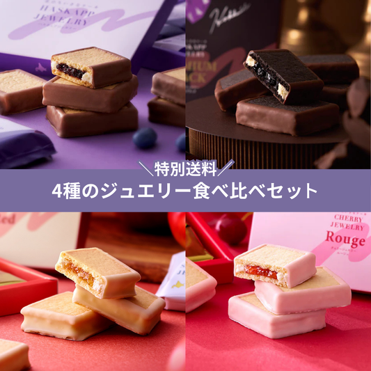 【特別送料500円】4種のジュエリー食べ比べセット（プレミアムブラックMIX 6個、アップルジュエリー ルビーレッド 4個、チェリージュエリー ルージュ 4個）
