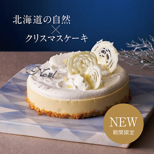 【クリスマス2023】リュミエール・レアチーズ