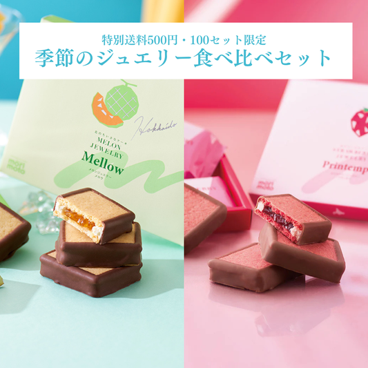 【特別送料500円】季節のジュエリー食べ比べセット（メロンジュエリー メロウ、ストロベリージュエリー プランタン）
