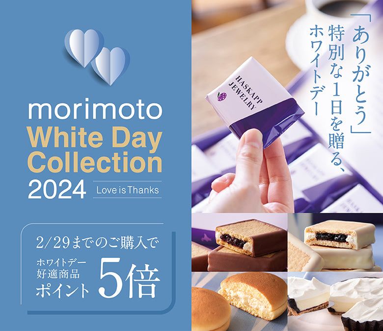 morimoto（もりもと）｜北海道スイーツの通販サイト – もりもと